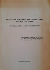 Βυζαντινοί Ιστορικοί και Χρονογράφοι 11ου και 12ου αιώνα (Γραμματολογικά - Ανθολογία κειμένων)