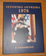 Ιστορικό Λεύκωμα 1978
