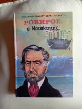 Ροβυρος ο κατακτητης
