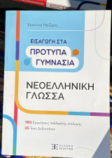 Εισαγωγή στα πρότυπα γυμνάσια νέο ελληνική γλώσσα