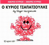 Μικροί Κύριοι - Μικρές Κυρίες 4: Ο κύριος Τσαπατσούλης