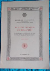 Οι Τρείς ιεράρχαι ως παιδαγωγοί