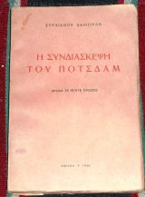 Η Συνδιάσκεψη του Πότσδαμ Δράμα σε πέντε πράξεις Στυλιανός Βαλιούλης 1946