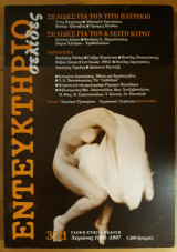 Εντευκτήριο Τεύχος 37/1 Ειδική Ετήσια Έκδοση Χειμώνας 1997-1997