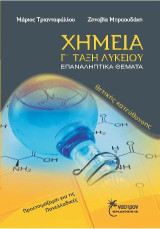 Χημεία Γ' Λυκείου: Επαναληπτικά Θέματα