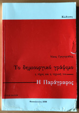 Το δημιουργικό γράψιμο - Η παράγραφος