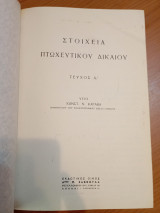 Στοιχεία Πτωχευτικού Δικαίου