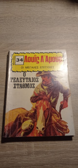 Ο τελευταίος σταθμός