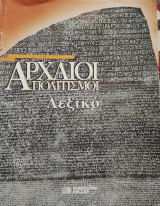 Συγκλονιστικές ανακαλύψεις και αρχαίοι πολιτισμοί- Λεξικό σελ. 81-96