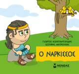 Ο Νάρκισσος: Μικρή μυθολογία