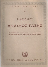 Άνθιμος Γαζής