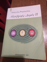Αλγεβρικές δομές ΙΙ