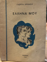 Έλληνα μου
