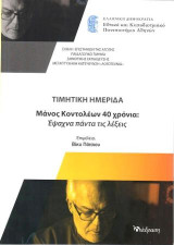 Τιμητική Ημερίδα Μάνος Κοντολέων 40 Χρόνια: Έψαχνα πάντα τις λέξεις