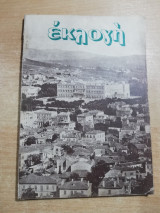 Περιοδικό Εκλογή Μάρτιος 1952