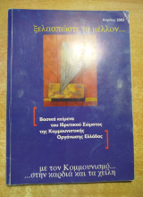 Βασικά κείμενα του ιδρυτικού σώματος της Κομμουνιστικής Οργάνωσης Ελλάδας