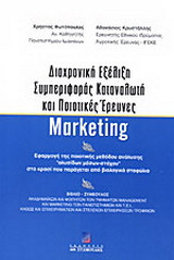 Διαχρονική εξέλιξη συμπεριφοράς καταναλωτή και ποιοτικές έρευνες marketing