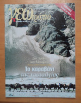 Γεωτρόπιο τεύχος 98 Φεβρουάριος 2002-Το καραβάνι της νοσταλγίας