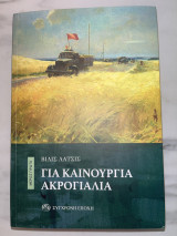 Για καινουργια ακρογιαλια