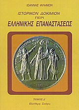 Ιστορικόν δοκίμιον περί της ελληνικής επαναστάσεως