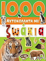 1000 αυτοκόλλητα με ζωάκια