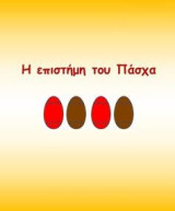 Η Επιστήμη του Πάσχα