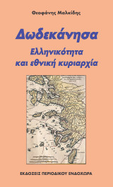 Δωδεκάνησα: Eλληνικότητα και εθνική κυριαρχία