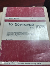Το Σύνταγμα του 1975