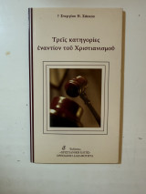 Τρεις κατηγορίες εναντίον του Χριστιανισμού