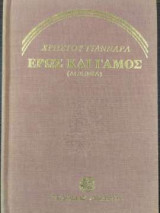 Έρως και Γάμος