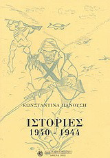 Ιστορίες 1940-1944: Από το ημερολόγιο μιας μάνας 1940-1955