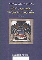 ΜΙΑ ΙΣΤΟΡΙΑ ΤΟΥ ΜΑΚΡΥ ΧΕΙΜΩΝΑ