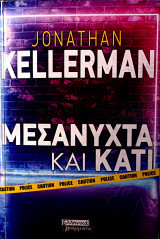 Μεσάνυχτα και Κάτι Jonathan Kellerman