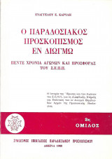 Ο παραδοσιακός προσκοπισμός εν διωγμώ