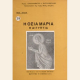 Η Οσία Μαρία η Αιγυπτια