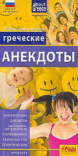 Греческие Анекдоты: Для Детей, На сообразительность, О блондинках, Семейные узы, Политические