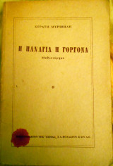 Η παναγία η γοργόνα