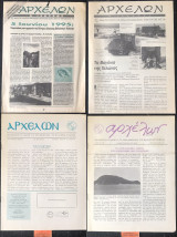 Αρχέλων ο ισχυρός 4 τεύχη: #8, #18, #23, #Σεπτ. - Οκτ. - Νοεμ. 1991