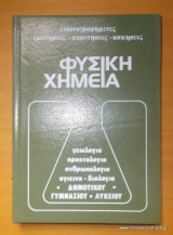 Φυσική Χημεία Γεωλογία Ορυκτολογία Ανθρωπολογία Υγιεινή Βιολογία -2 τόμοι