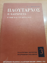 Πλούταρχος ο Χαίρονεύς η Ζωή και το έργο του