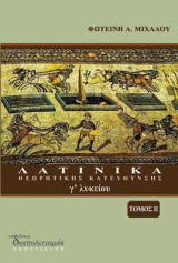 Λατινικά κατεύθυνσης γ΄ λυκείου