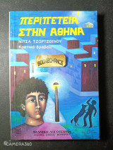 Περιπέτεια στην Αθήνα