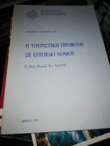 Η τουριστική προβολή σε επίπεδο νομού