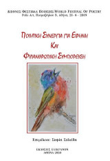 Ποιητική συνεργία για ειρήνη και φιλανθρωπική συμπόρευση