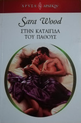 Στην καταιγίδα του πάθους Άρλεκιν Χρυσά Νο 1618