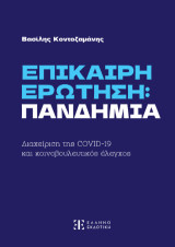 Επίκαιρη ερώτηση : πανδημία: Διαχείριση της covid-19 και κοινοβουλευτικός έλεγχος
