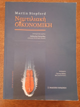 Ναυτιλιακή Οικονομική