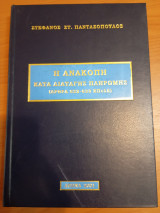 Η Ανακοπή κατά Διαταγής Πληρωμής (άρθρα 632-633 ΚΠολΔ)