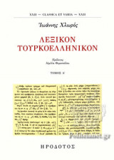 ΛΕΞΙΚΟΝ ΤΟΥΡΚΟΕΛΛΗΝΙΚΟΝ (ΠΡΩΤΟΣ ΤΟΜΟΣ)