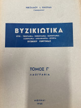 Βυζικιώτικα Γ’ (Βυζικι Γορτυνίας Αρκαδίας)